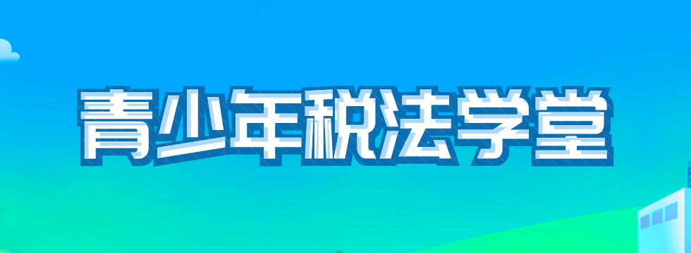 青少年稅法學堂